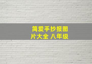 简爱手抄报图片大全 八年级